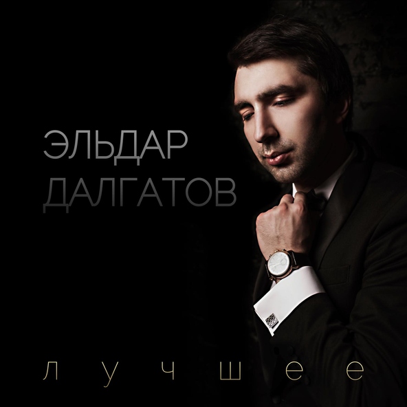 Эльдар Далгатов — Милая